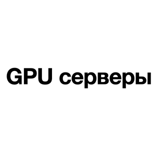 GPU серверы