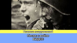 Песни о войне