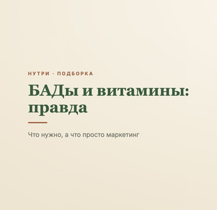 БАДы и витамины: правда