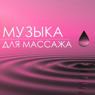 Музыка для массажа