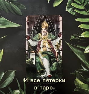 Пятерки 5️⃣в таро.