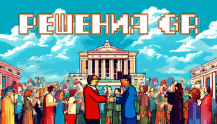Решения GR