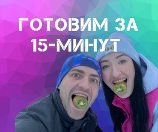 Готовим за 15-минут🔥 