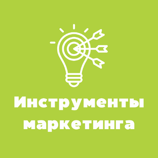 📦 Бесплатные и мощные инструменты маркетинга, которые работают