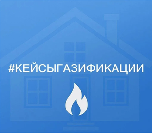 Кейсы газификации
