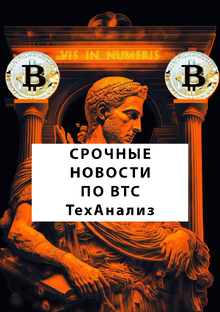 СРОЧНОЕ ПО BTC