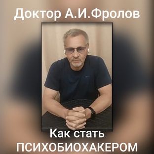 Школа ПСИХОБИОХАКЕР