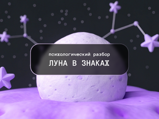 Луна в знаках