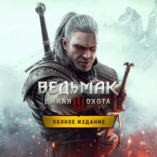 Полное издание игры «Ведьмак 3: Дикая Охота»