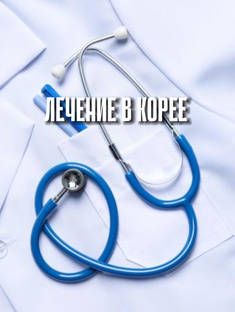Лечение в Корее 