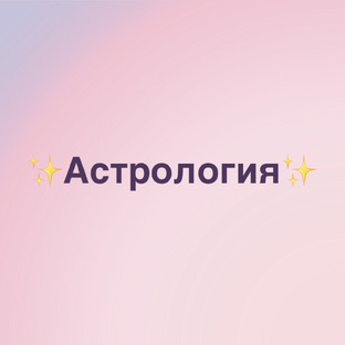 Астрология