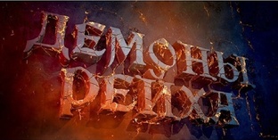 Демоны рейха