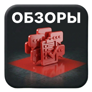 ОБЗОРЫ