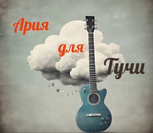 Ария для тучи.