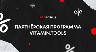 Партнёрская программа Vitamin.tools