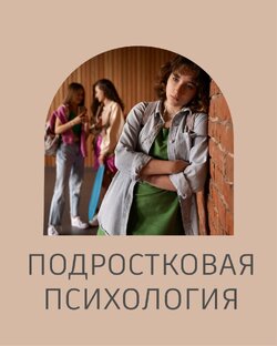 Подростковая психология
