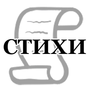 Стихи и Проза