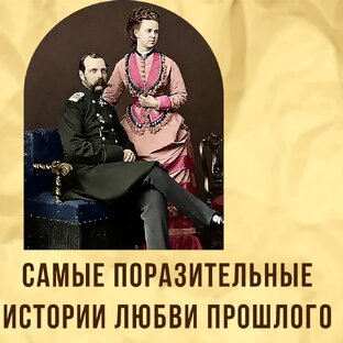 Самые поразительные романы известных исторических личностей