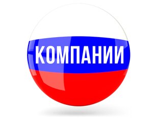 Компании РФ