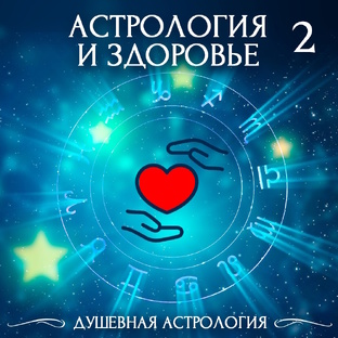 Астрология и здоровье - 2