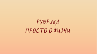 Рубрика #ПРОСТО_О_ЖИЗНИ
