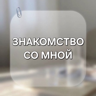 Знакомство со мной