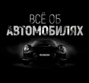 ВСЁ ОБ АВТО