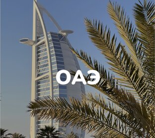 ОАЭ 🇦🇪 