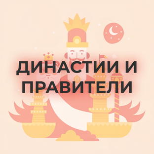Династии и правители Китая