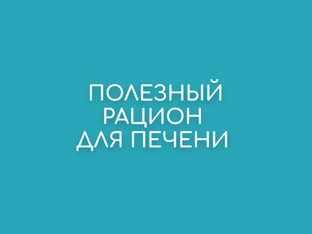 Полезный рацион для печени