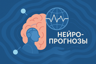 Нейро-прогнозы