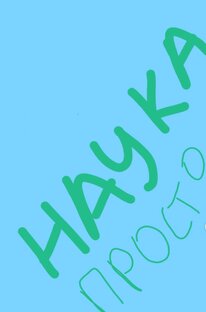 Научные факты простым языком 