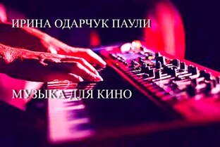 Музыка для кино Ирины Одарчук Паули