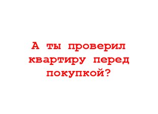 Проверяем квартиру перед покупкой