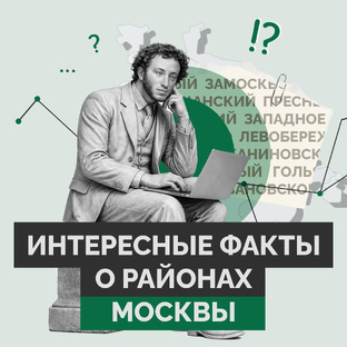 Факты о районах Москвы