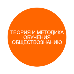Теория и методика обучения обществознания