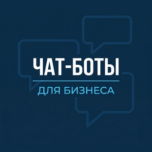 Чат-боты для бизнеса