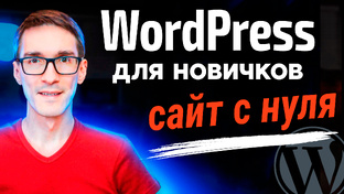 Создание сайта на WordPress с нуля