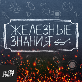 Железные знания