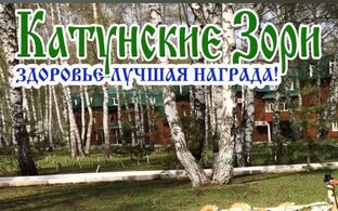 Санаторий Катунские Зори