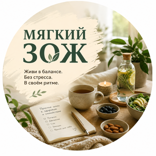 Мягкий ЗОЖ