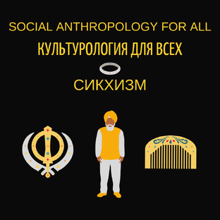 Сикхизм