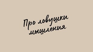 Ловушки мозга