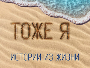 Тоже я (истории из жизни)