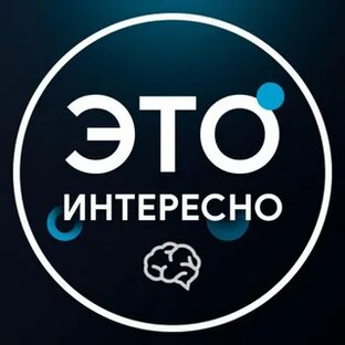 Это интересно