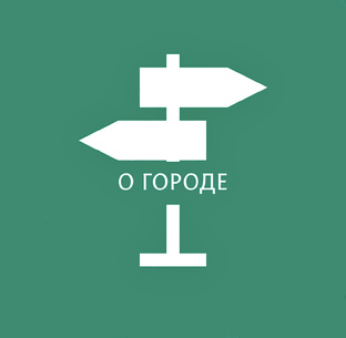 О ГОРОДЕ