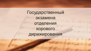 Государственный экзамен отделения  хорового дирижирования 2025 год