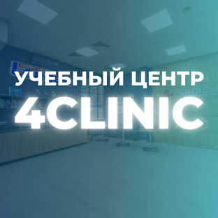 Обучение для врачей и специалистов от 4Clinic