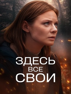 Сериал Здесь все свои