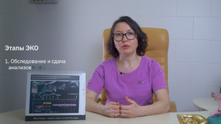 Этапы ЭКО!